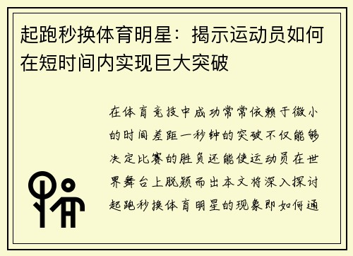 起跑秒换体育明星：揭示运动员如何在短时间内实现巨大突破