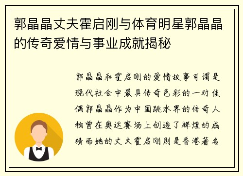 郭晶晶丈夫霍启刚与体育明星郭晶晶的传奇爱情与事业成就揭秘