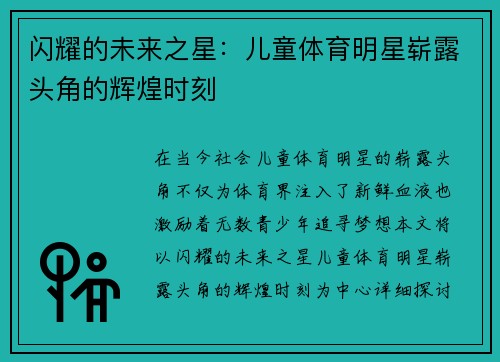 闪耀的未来之星：儿童体育明星崭露头角的辉煌时刻