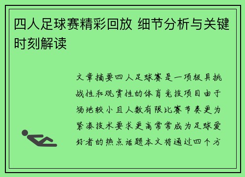 四人足球赛精彩回放 细节分析与关键时刻解读