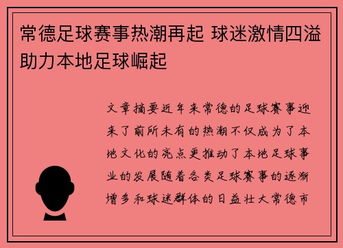 常德足球赛事热潮再起 球迷激情四溢助力本地足球崛起