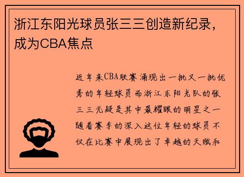 浙江东阳光球员张三三创造新纪录，成为CBA焦点