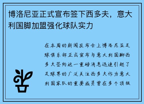 博洛尼亚正式宣布签下西多夫，意大利国脚加盟强化球队实力
