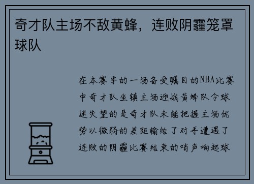 奇才队主场不敌黄蜂，连败阴霾笼罩球队