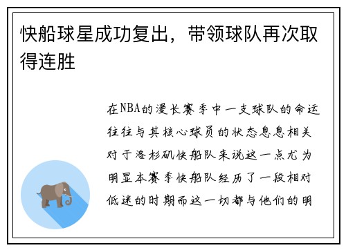 快船球星成功复出，带领球队再次取得连胜