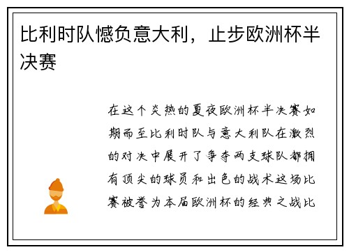 比利时队憾负意大利，止步欧洲杯半决赛