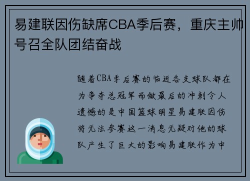 易建联因伤缺席CBA季后赛，重庆主帅号召全队团结奋战