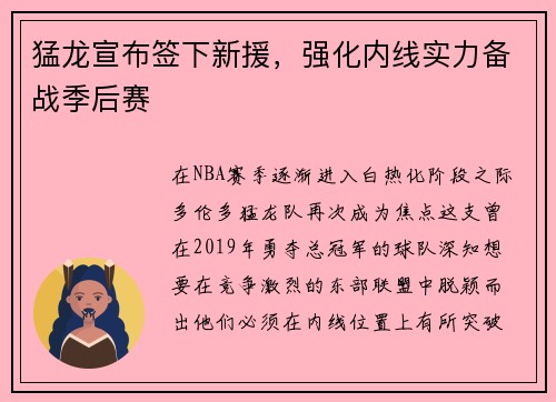 猛龙宣布签下新援，强化内线实力备战季后赛