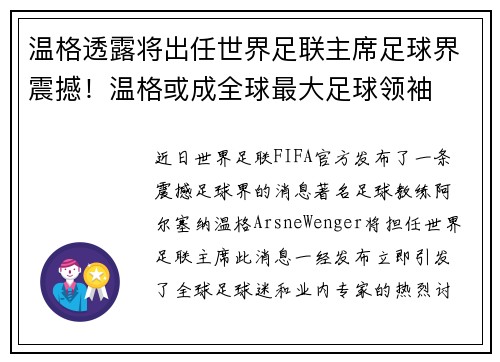温格透露将出任世界足联主席足球界震撼！温格或成全球最大足球领袖