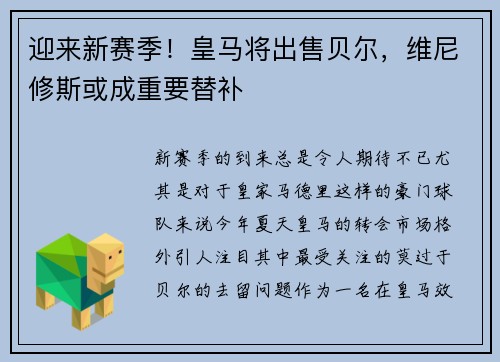 迎来新赛季！皇马将出售贝尔，维尼修斯或成重要替补