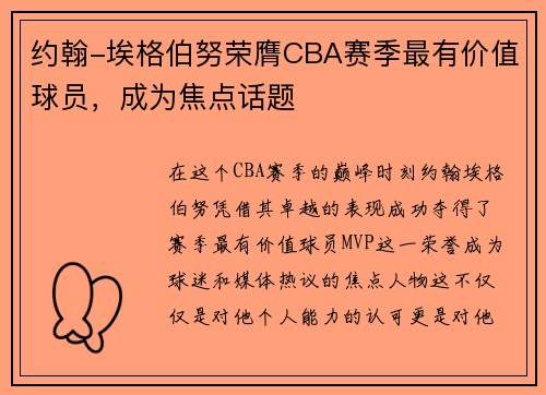 约翰-埃格伯努荣膺CBA赛季最有价值球员，成为焦点话题