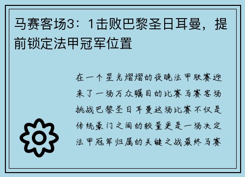 马赛客场3：1击败巴黎圣日耳曼，提前锁定法甲冠军位置