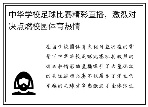 中华学校足球比赛精彩直播，激烈对决点燃校园体育热情