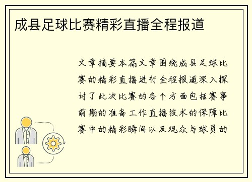 成县足球比赛精彩直播全程报道