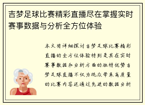 吉梦足球比赛精彩直播尽在掌握实时赛事数据与分析全方位体验