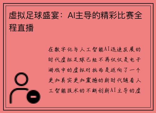 虚拟足球盛宴：AI主导的精彩比赛全程直播