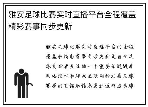 雅安足球比赛实时直播平台全程覆盖精彩赛事同步更新